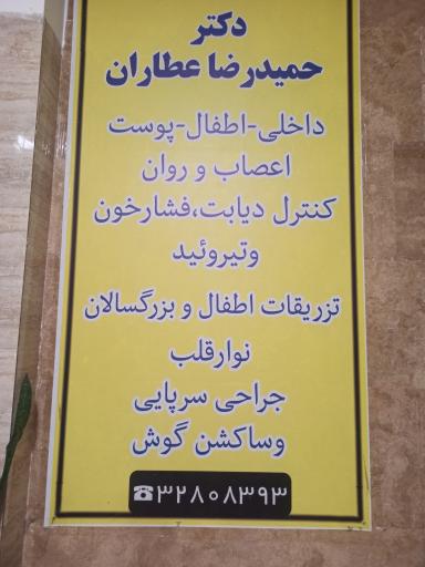 عکس مطب دکتر حمید رضا عطاران