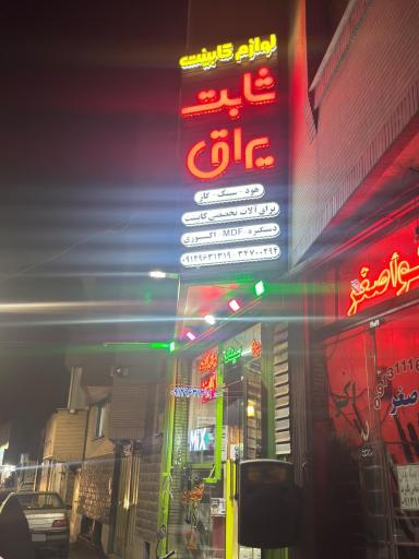 عکس فروشگاه ثابت یراق