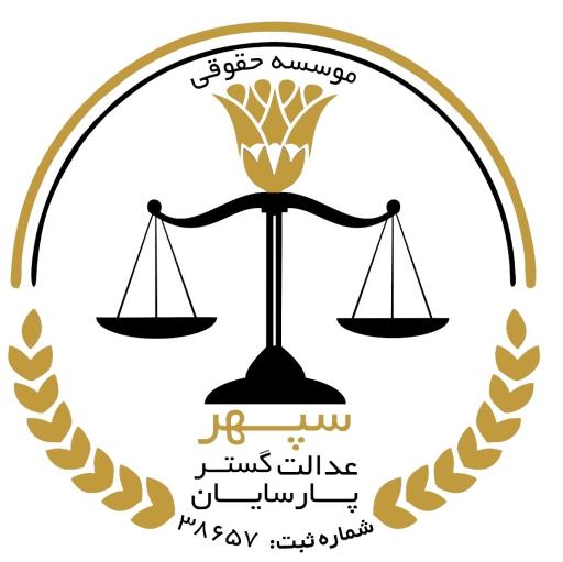 عکس موسسه حقوقی سپهر عدالت گستر پارسایان