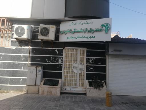 عکس صندوق بازنشتگی کشوری مدیریت استان بوشهر