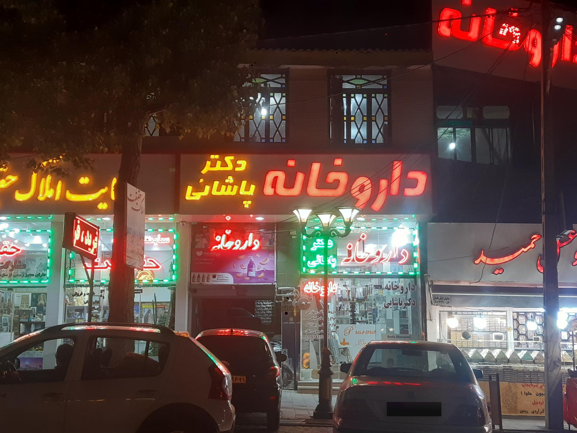 عکس داروخانه پاشایی 