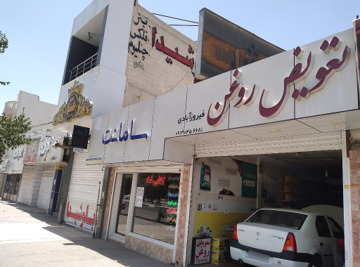 عکس تعویض روغن فیروزآبادی