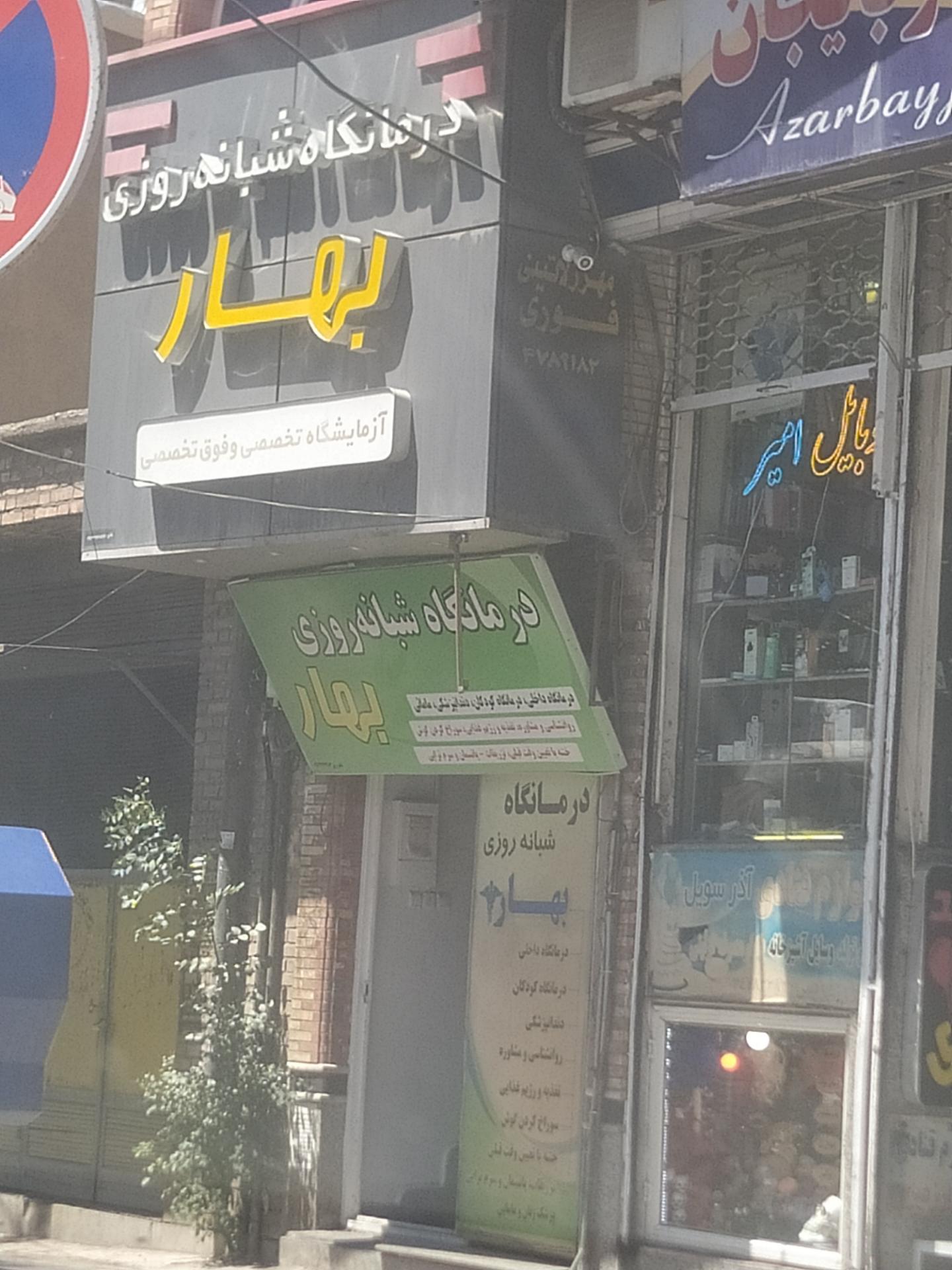 عکس درمانگاه و آزمایشگاه شبانه روزی بهار