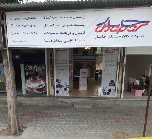 پست چاپارفارسان