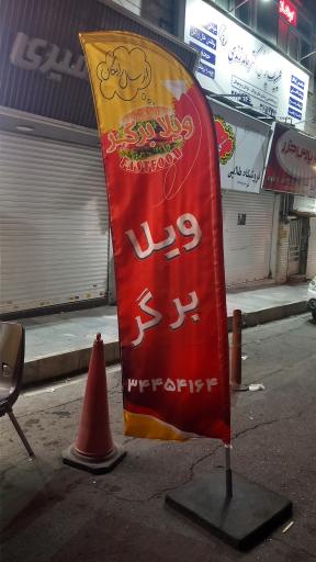 عکس ویلا برگر