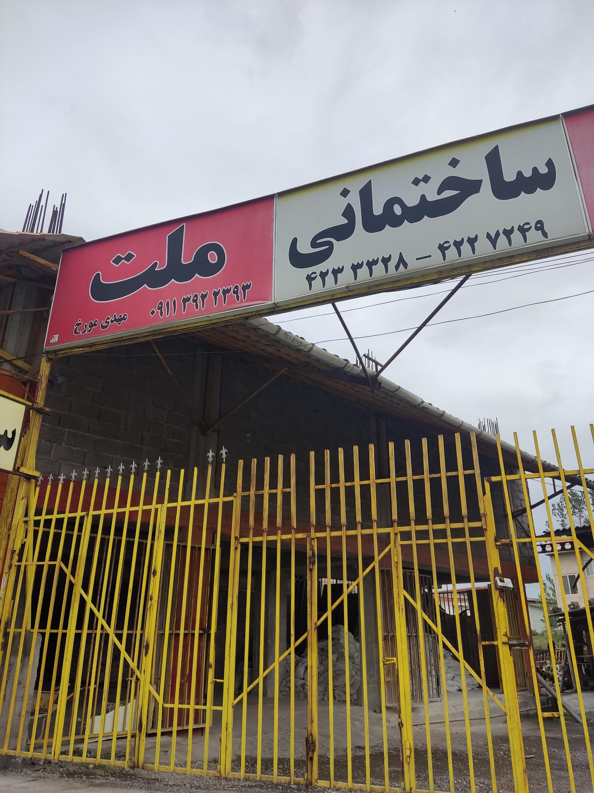 عکس مصالح ساختمانی ملت