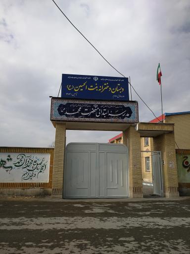 عکس دبستان دخترانه بنت الحسين (ع)