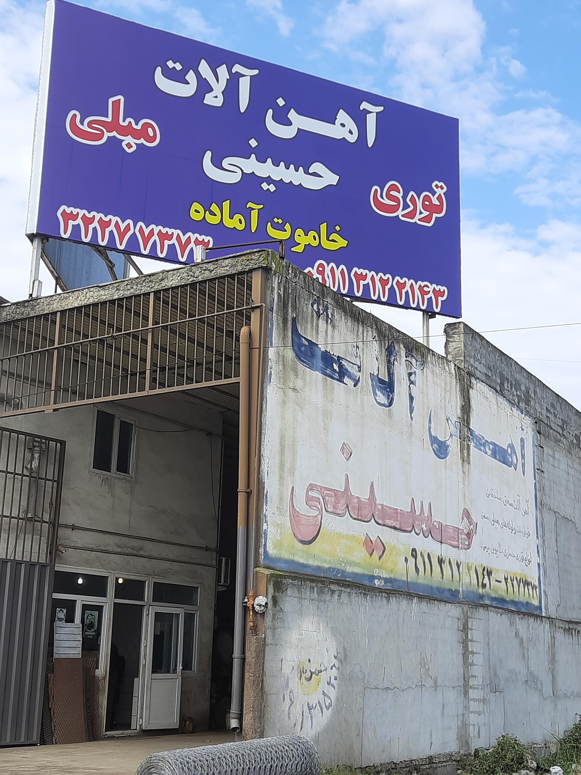 عکس آهن آلات حسینی