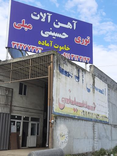 عکس آهن آلات حسینی