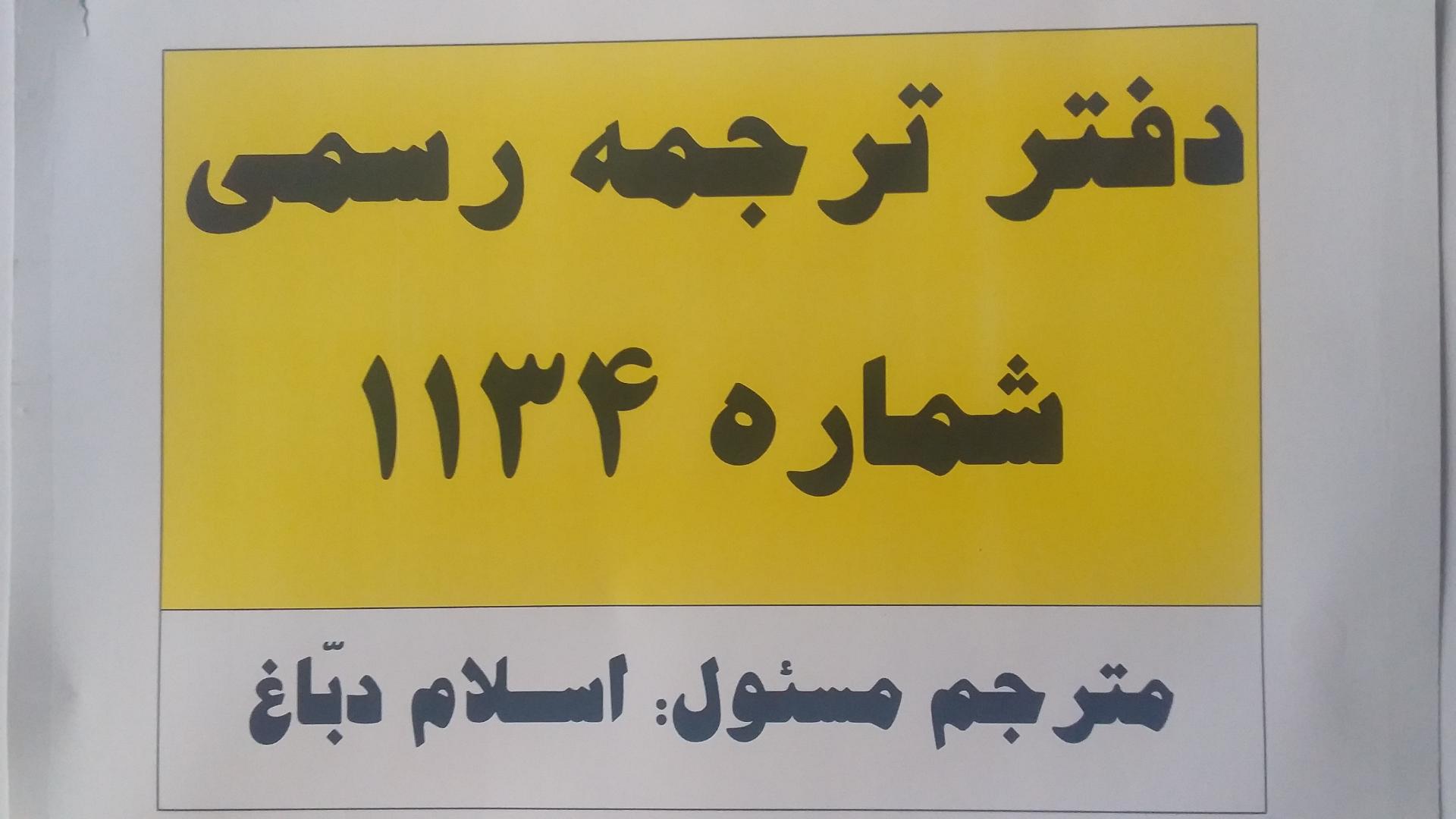 عکس دفتر ترجمه رسمی نور ١١٣٤