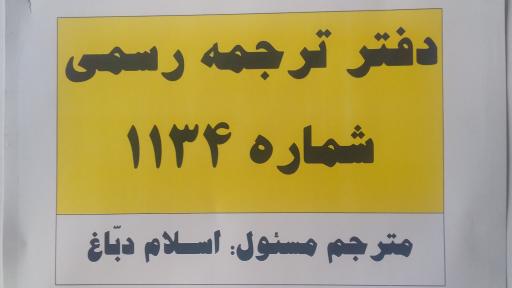 دفتر ترجمه رسمی نور ١١٣٤