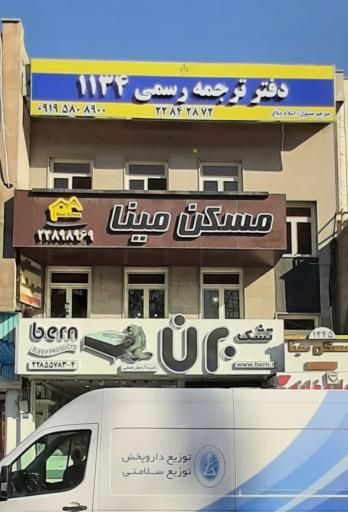 دفتر ترجمه رسمی نور ١١٣٤