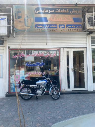 عکس فروشگاه سرمایشی خجسته