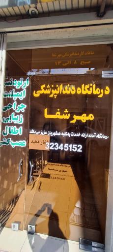 عکس دندانپزشکی مهر شفا