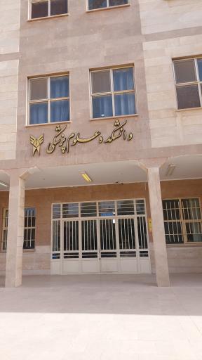 عکس دانشکده علوم پزشکی 