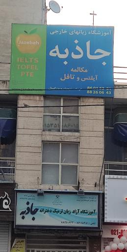 عکس آموزشگاه زبان جاذبه