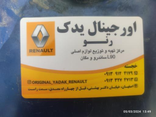 عکس اورجینال یدک رنو