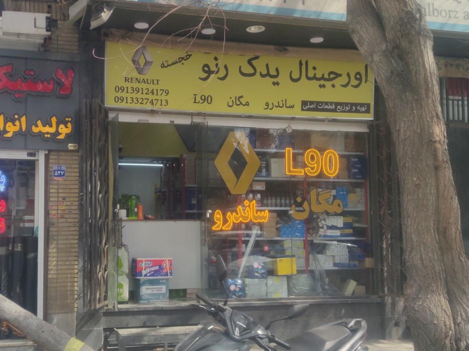 عکس اورجینال یدک رنو