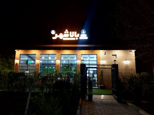 عکس کافه فست فود بالاشهر