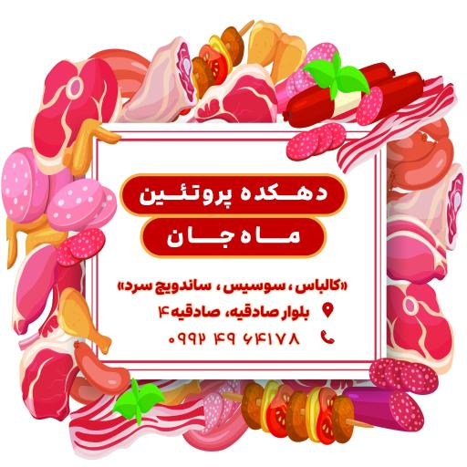 عکس دهکده پروتئین ماه جان
