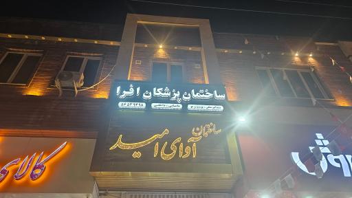 عکس ساختمان پزشکان افرا 