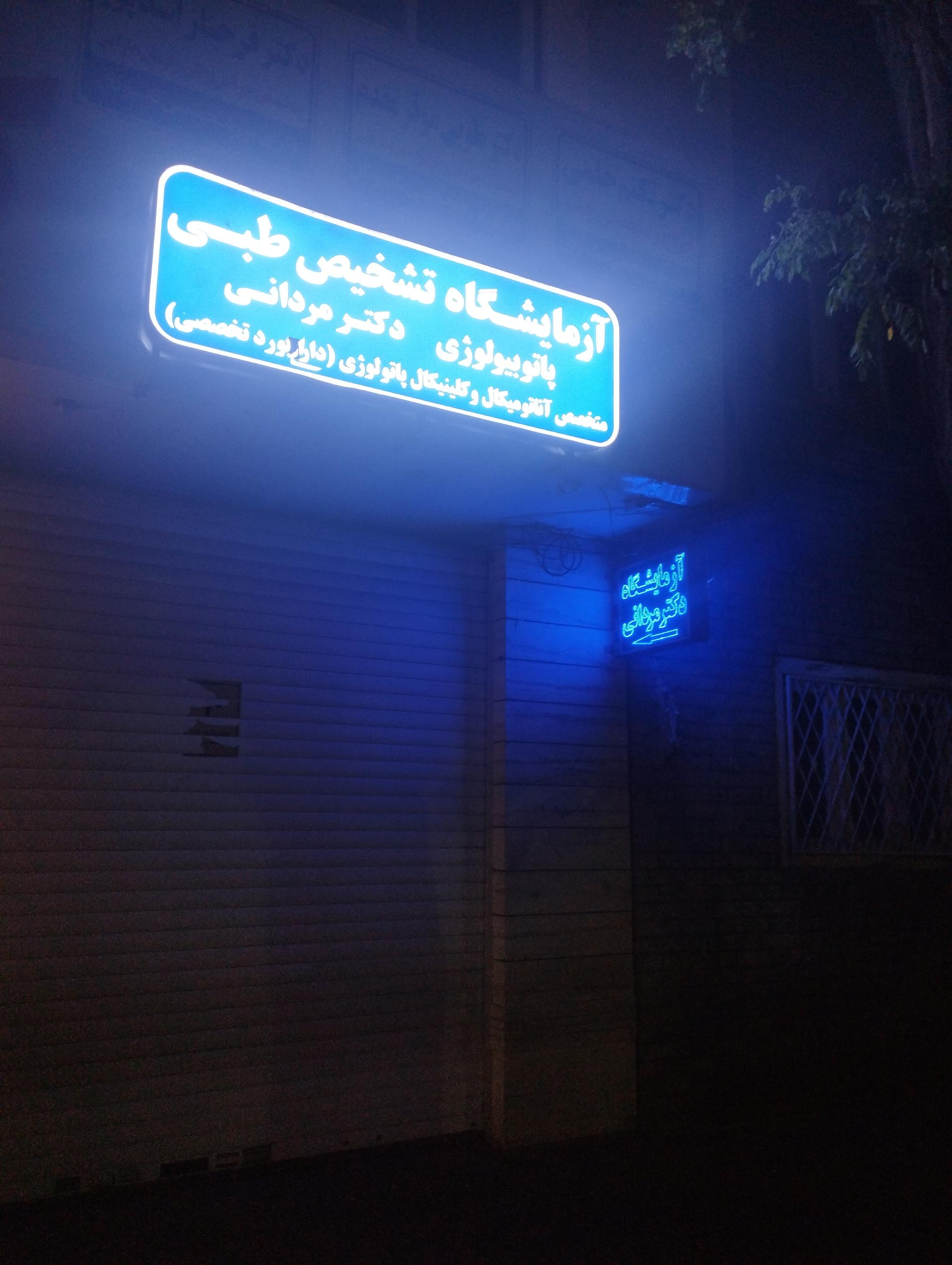 عکس آزمایشگاه دکتر مردانی