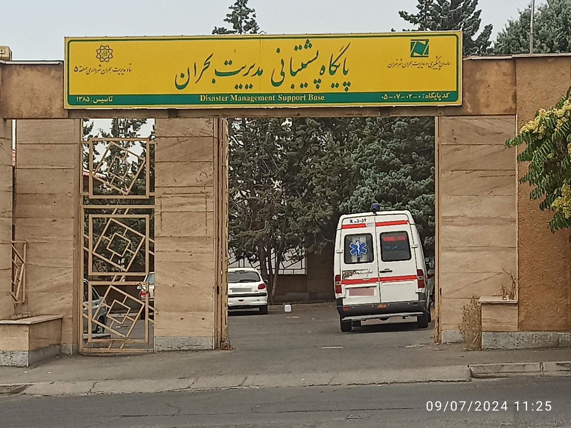 عکس پایگاه پشتیبانی مدیریت بحران