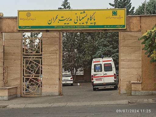 عکس پایگاه پشتیبانی مدیریت بحران