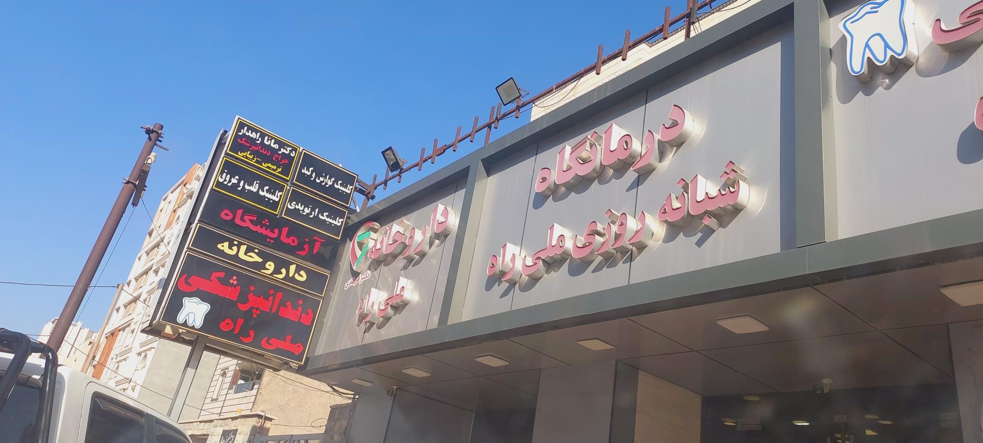 عکس درمانگاه شبانه روزی ملی راه