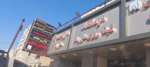 درمانگاه شبانه روزی ملی راه