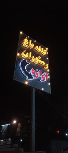 عکس کافه رستوران آوازه