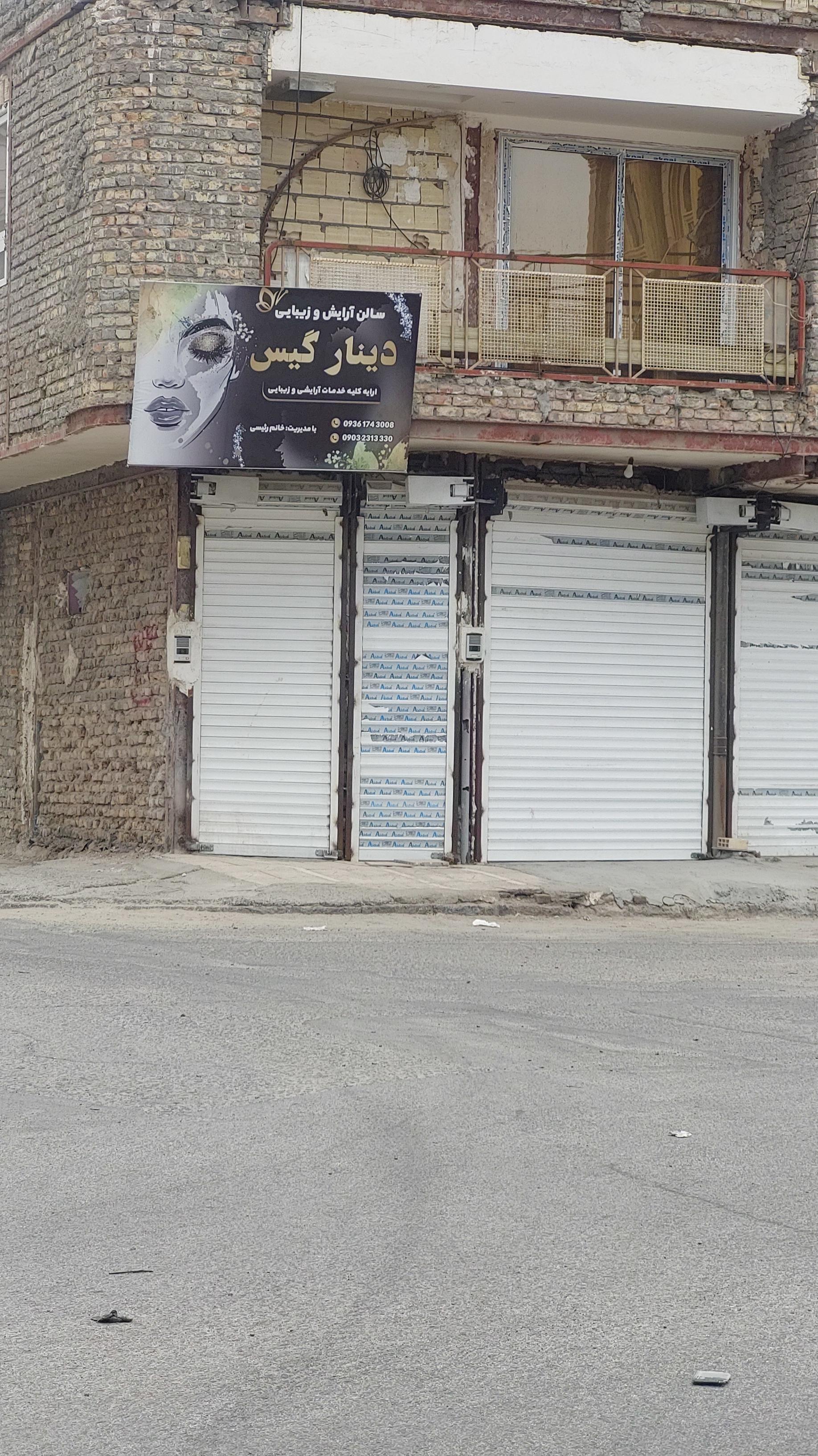 عکس سالن آرایش و زیبایی دینار گیس