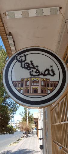 عکس رستوران نصف جهان