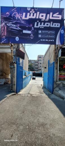 عکس کارواش هامین