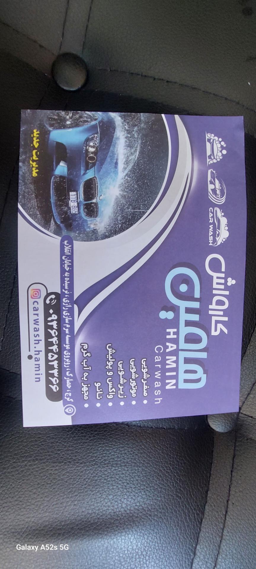 عکس کارواش هامین