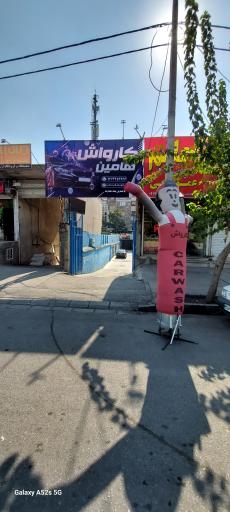 عکس کارواش هامین