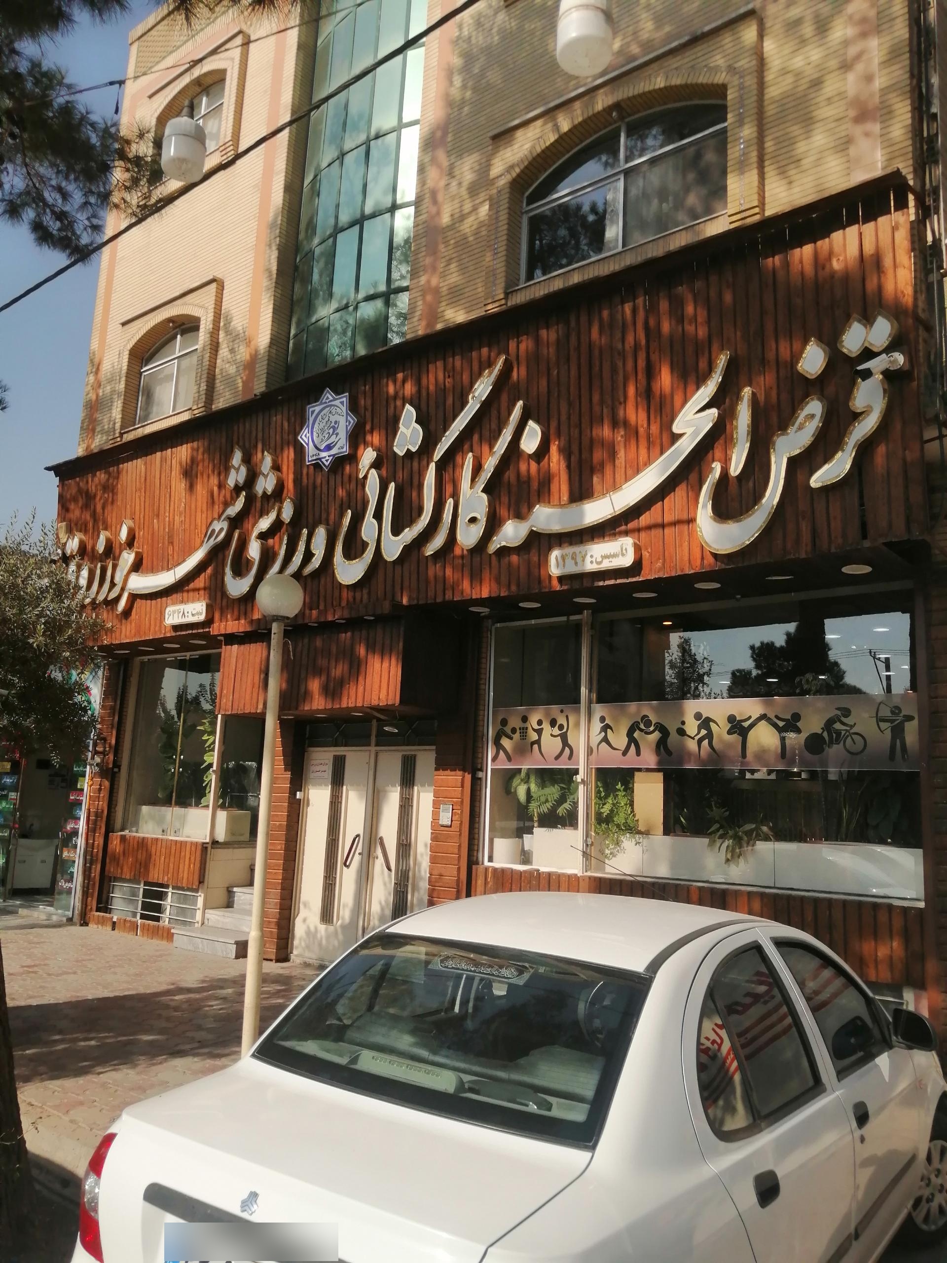 عکس قرض‌الحسنه خورزوق 