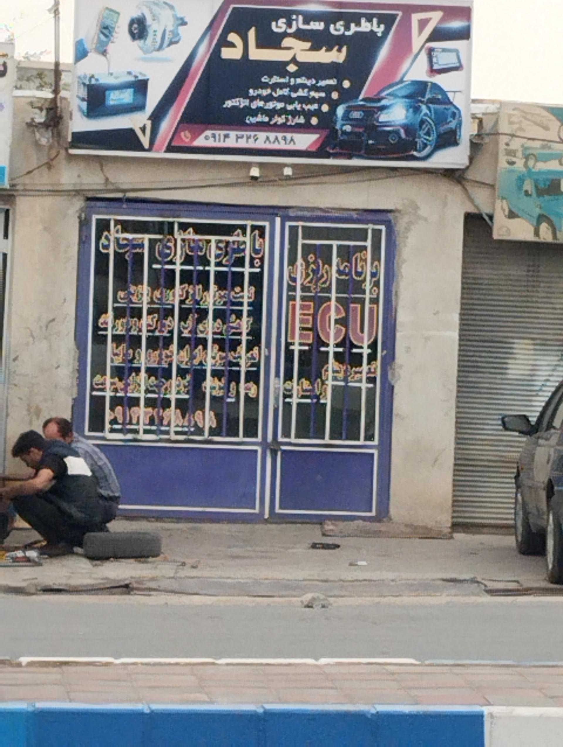 عکس باطری سازی سجاد 