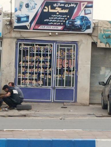 عکس باطری سازی سجاد 