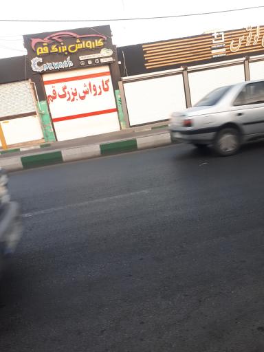 عکس کارواش بزرگ قم