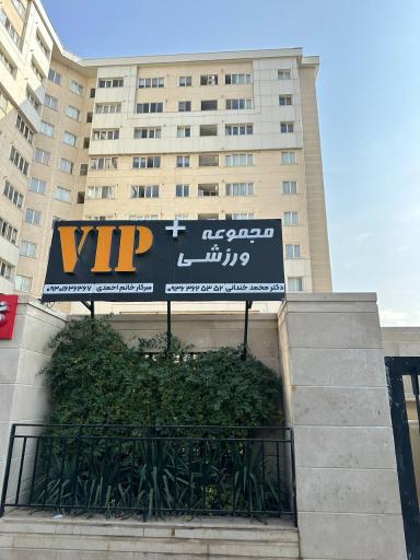 عکس باشگاه ورزشی وی آی پی پلاس