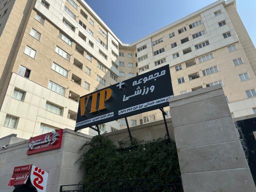 عکس باشگاه ورزشی وی آی پی پلاس