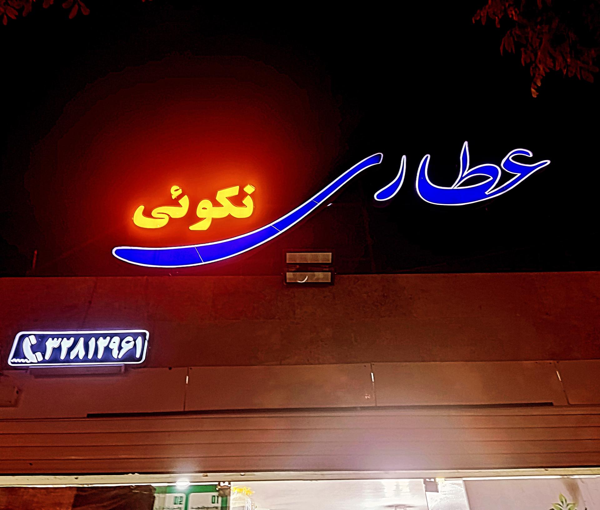 عکس عطاری خدابخش