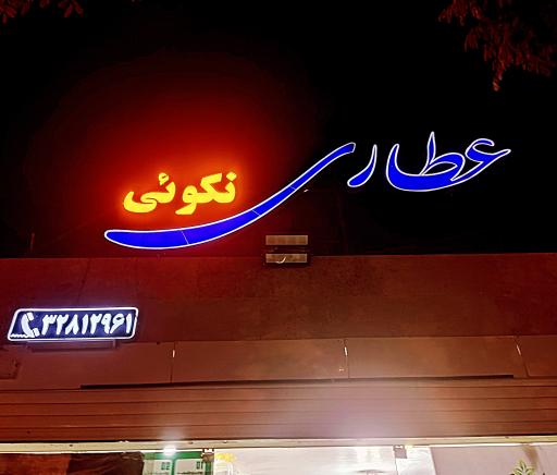 عکس عطاری خدابخش