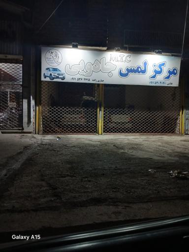عکس صافکاری و مرکزلمس جادویی MTC