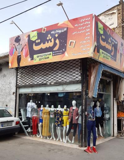 عکس پوشاک زنانه زشت