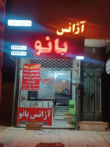 عکس آژانس بانو