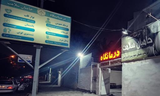 عکس درمانگاه حامیان سلامت