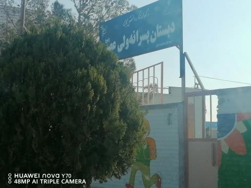 عکس دبستان پسرانه ولیعصر (عج)
