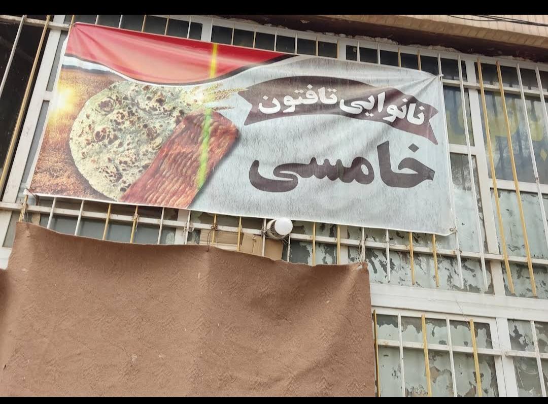 عکس نانوایی خامسی